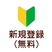 新規登録（無料）